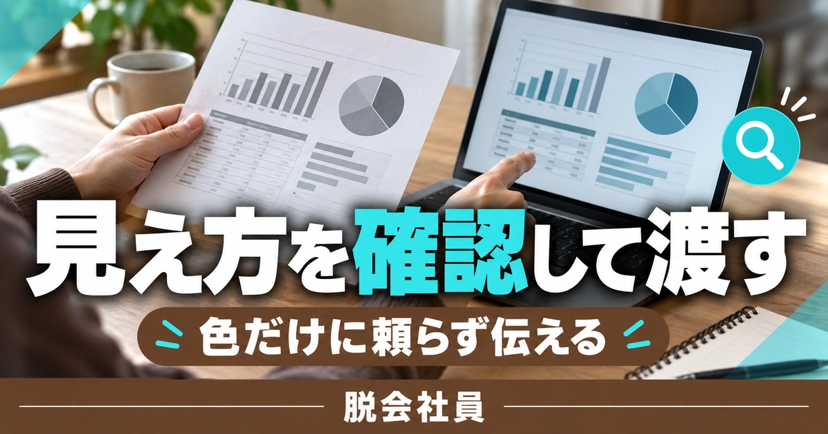 見え方を確認して渡すを示す説明用イメージ