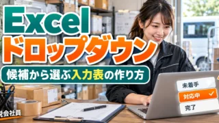 Excel ドロップダウンを示す説明用イメージ