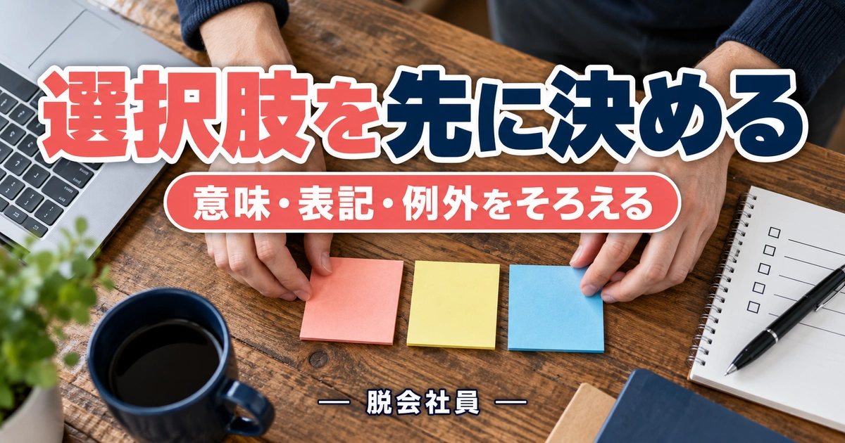 選択肢を先に決めるを示す説明用イメージ