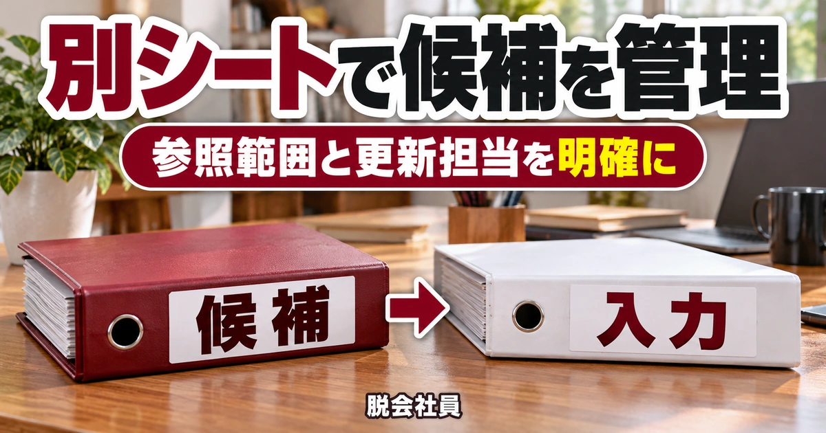 別シートで候補を管理を示す説明用イメージ