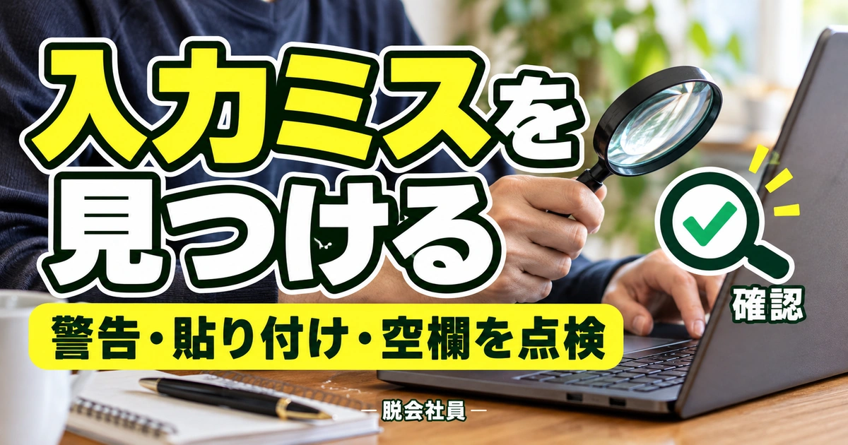 入力ミスを見つけるを示す説明用イメージ
