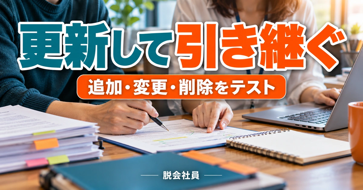更新して引き継ぐを示す説明用イメージ