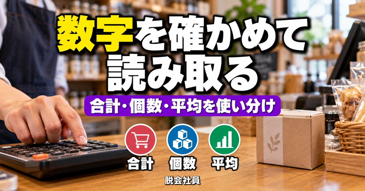 合計・個数・平均を使い分けて検算する説明用イメージ