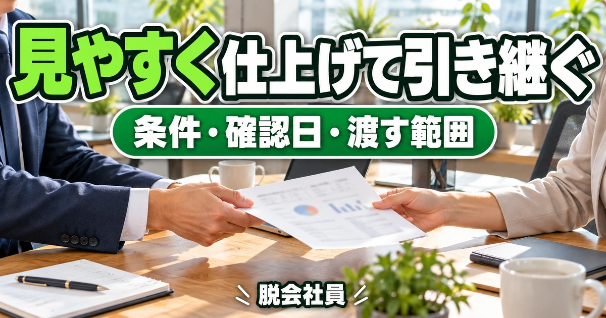 集計資料の条件と確認日を伝えて引き継ぐ説明用イメージ