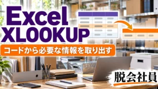 Excel XLOOKUPを示す説明用イメージ