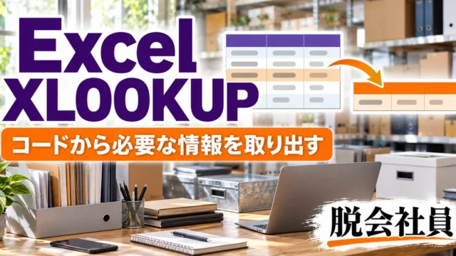 Excel XLOOKUPを示す説明用イメージ