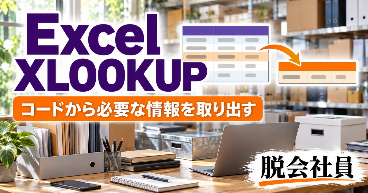 Excel XLOOKUPを示す説明用イメージ