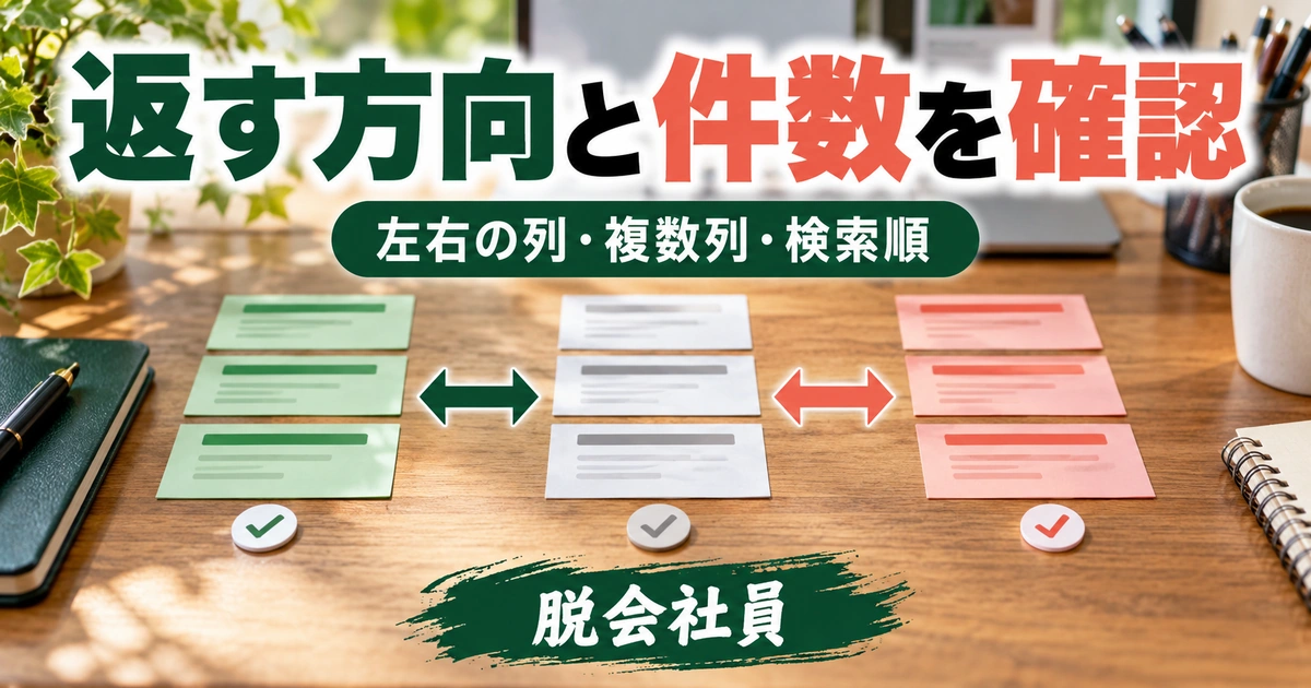 返す方向と件数を確認を示す説明用イメージ