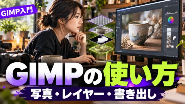GIMPの使い方｜写真の切り抜き・レイヤー・書き出しを練習する（説明用生成イメージ）