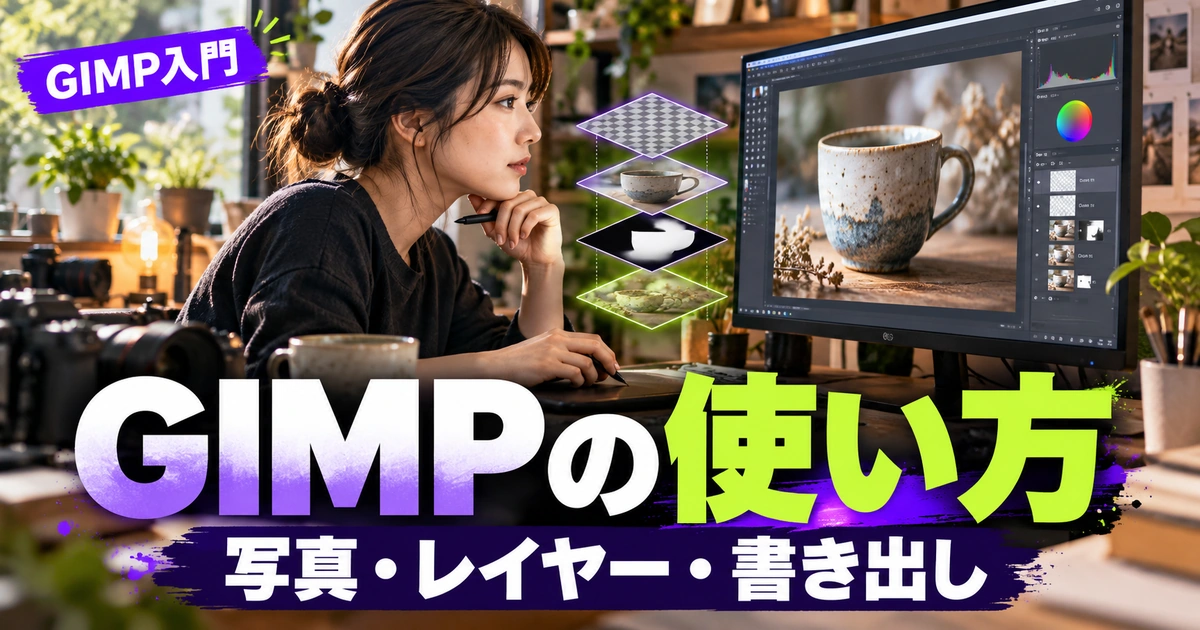 GIMPの使い方｜写真の切り抜き・レイヤー・書き出しを練習する（説明用生成イメージ）