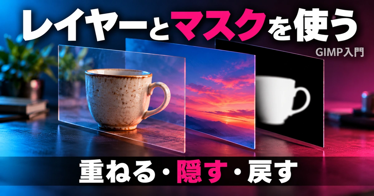 レイヤーとマスク|元画像を残して合成を作る(説明用生成イメージ)
