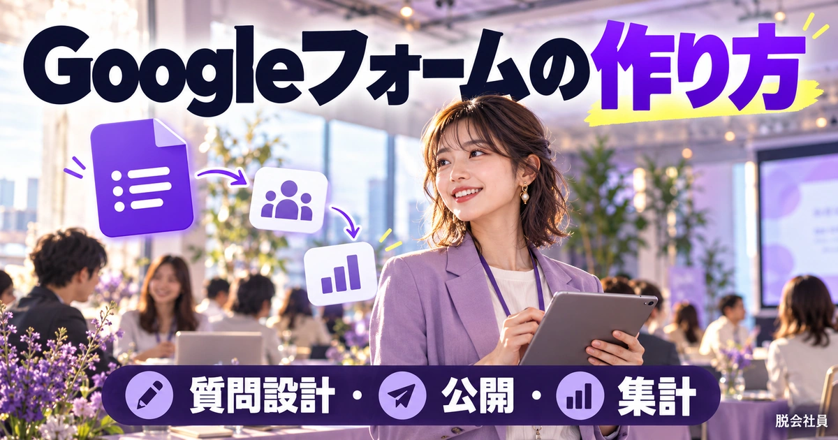 Googleフォームの作り方｜質問設計・回答受付・集計と公開前チェック（説明用生成イメージ）