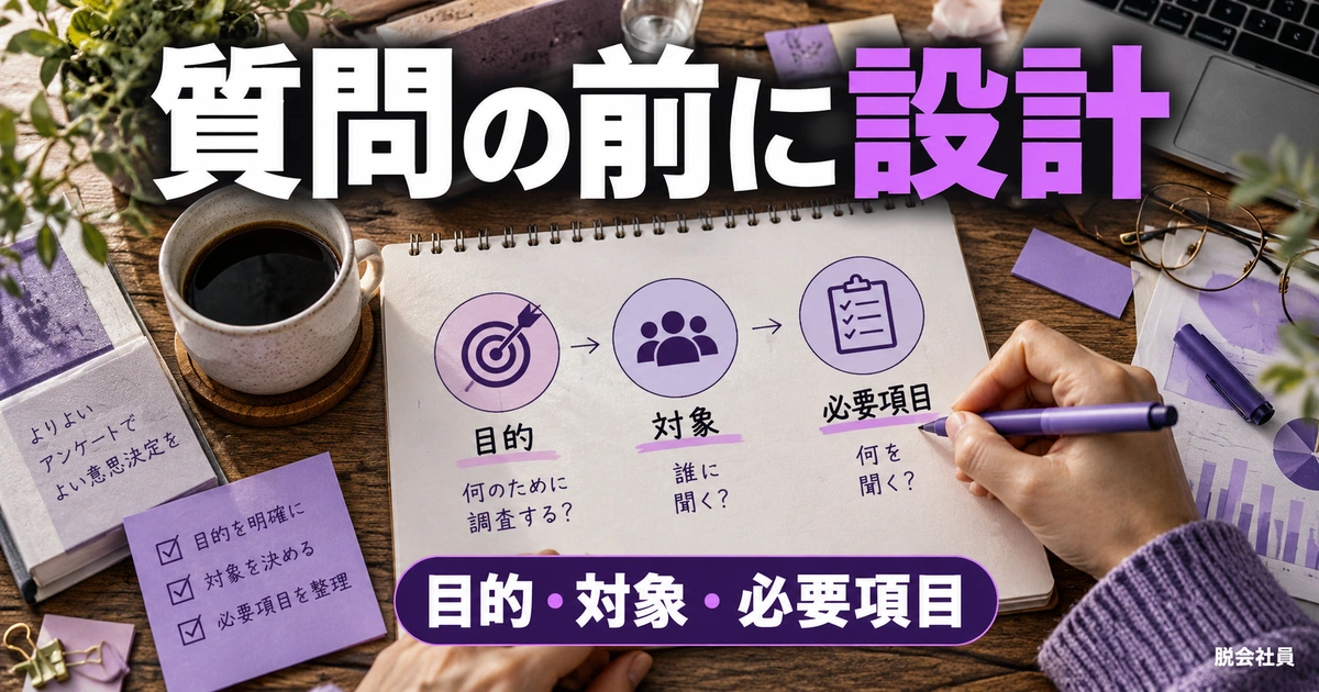 目的と回答者を決めてGoogleフォームを設計する(説明用生成イメージ)
