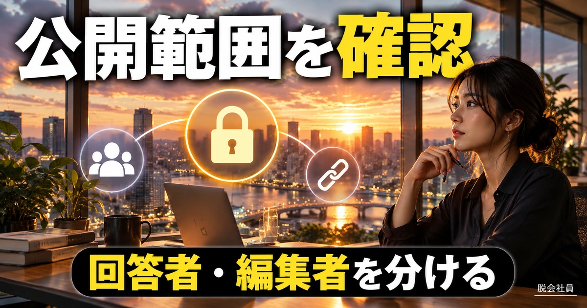 回答者への公開と共同編集の権限を分ける(説明用生成イメージ)