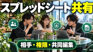 Googleスプレッドシートを共有する方法｜権限・共同編集・渡し方の確認（説明用生成イメージ）