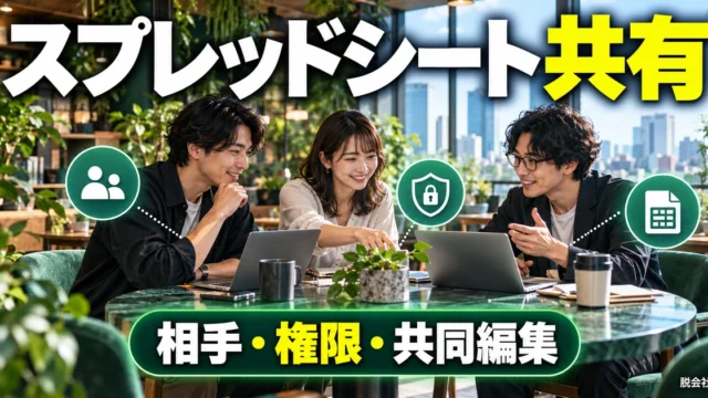 Googleスプレッドシートを共有する方法｜権限・共同編集・渡し方の確認（説明用生成イメージ）