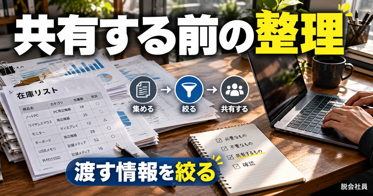 共有前に相手・情報・必要な操作を整理する(説明用生成イメージ)