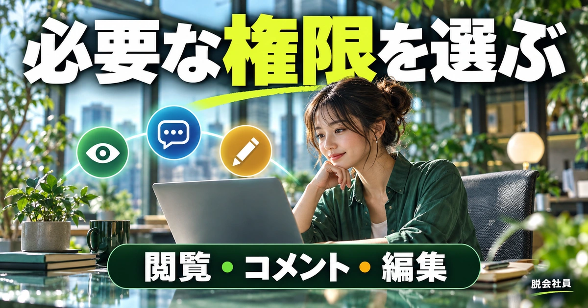 共有ボタンから相手と権限を設定する(説明用生成イメージ)