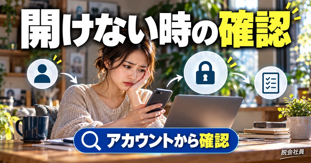 開けない・編集できないときの確認手順(説明用生成イメージ)