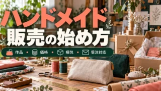 ハンドメイド販売の始め方。作品・価格・梱包・受注対応を説明する生成イメージ