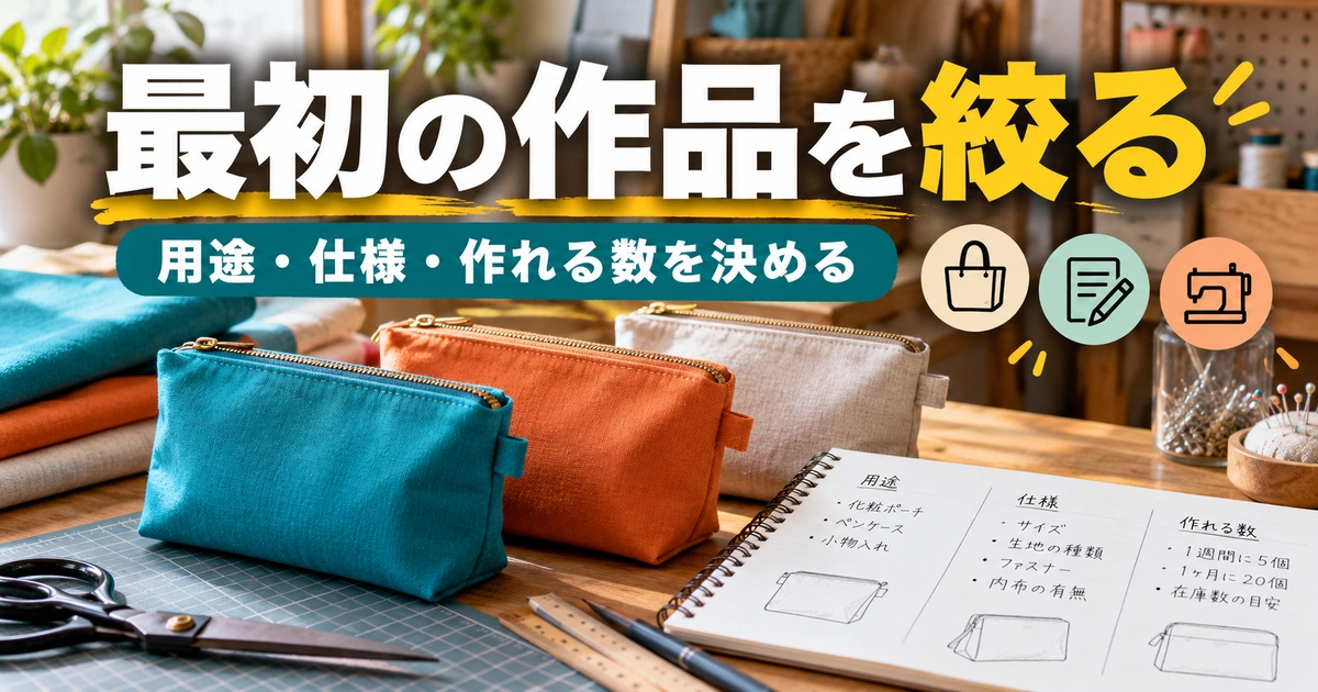 最初の作品を絞る。用途・仕様・作れる数を決めるを説明する生成イメージ
