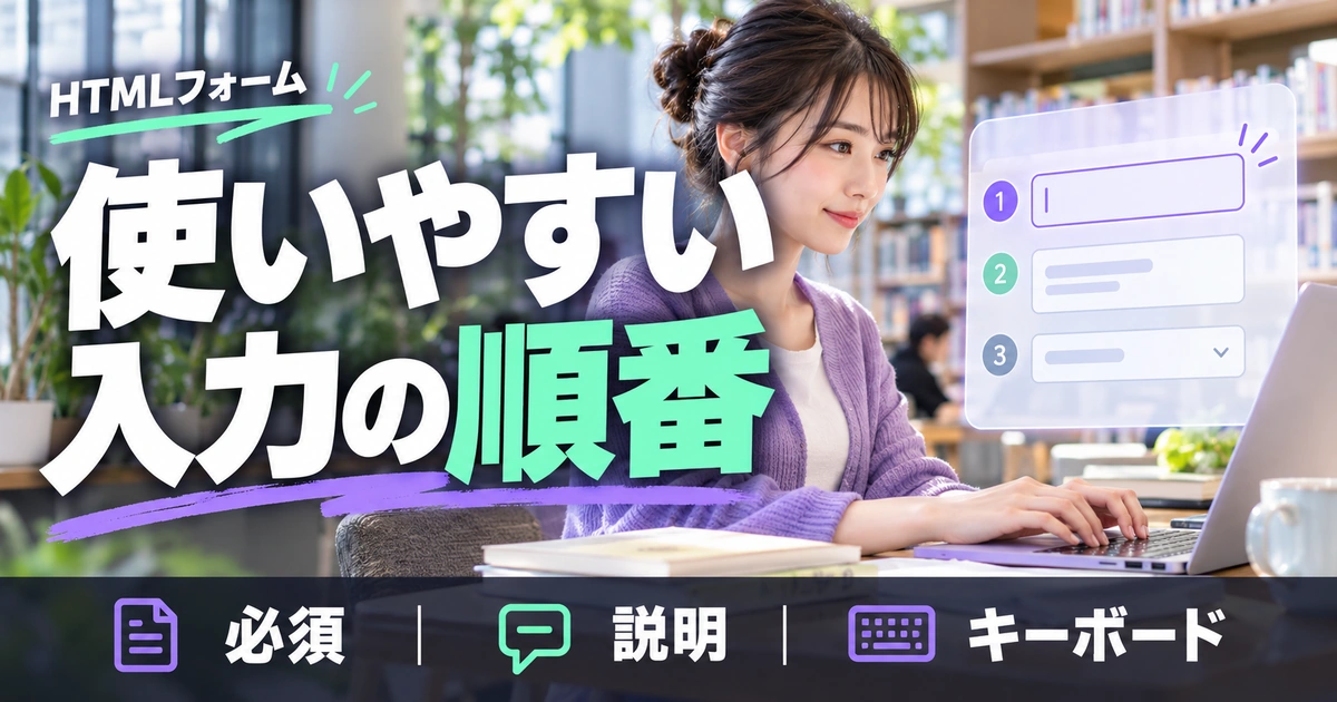 使いやすさを整える｜必須表示・説明・キーボード操作（説明用生成イメージ）
