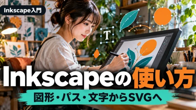 Inkscapeの使い方｜図形・パス・文字からSVGを作る入門ガイド（説明用生成イメージ）
