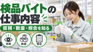 検品バイトの仕事内容｜目視・数量・照合の違いと求人選びを説明する生成イメージ