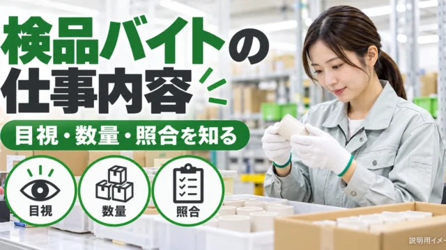 検品バイトの仕事内容｜目視・数量・照合の違いと求人選びを説明する生成イメージ