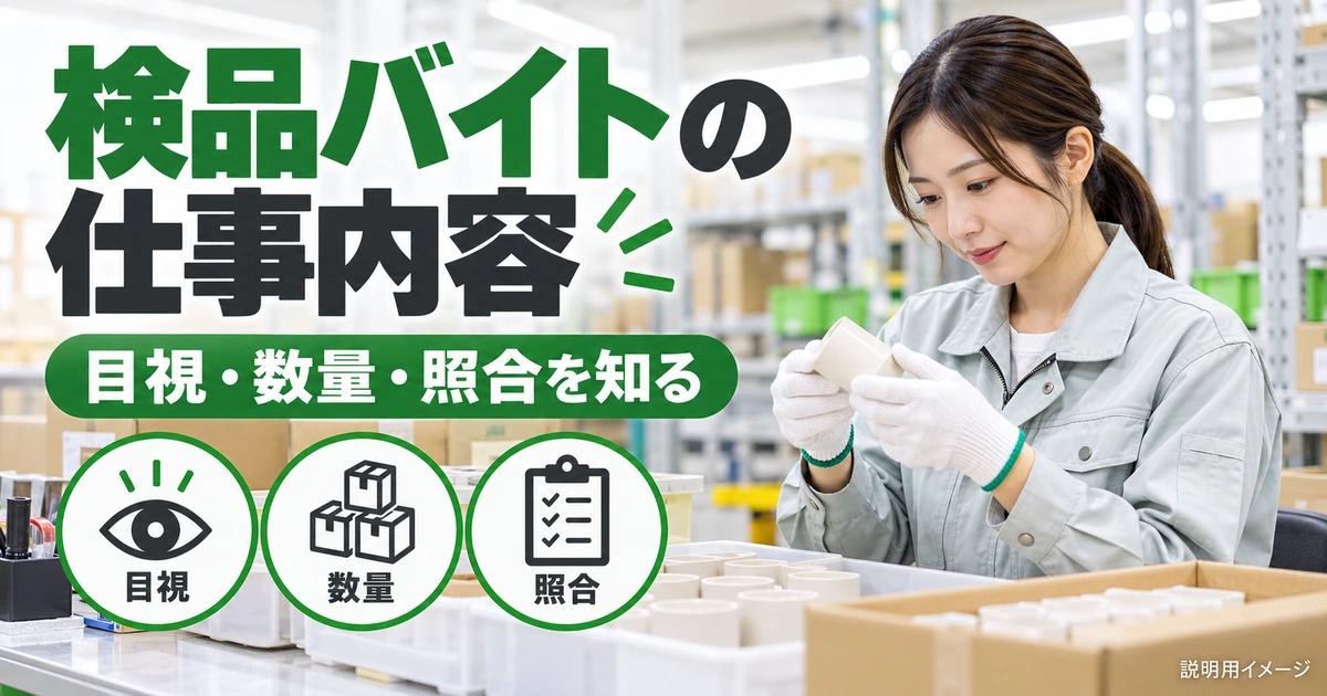 検品バイトの仕事内容｜目視・数量・照合の違いと求人選びを説明する生成イメージ