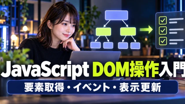 JavaScriptのDOM操作入門｜要素取得・イベント・表示更新を練習する（説明用生成イメージ）
