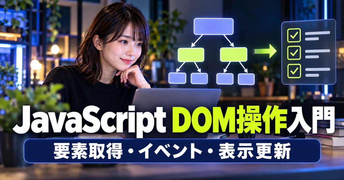 JavaScriptのDOM操作入門｜要素取得・イベント・表示更新を練習する（説明用生成イメージ）