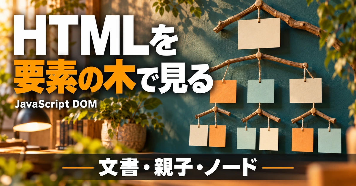 DOM操作の入口｜HTMLの構造とブラウザー内の要素（説明用生成イメージ）