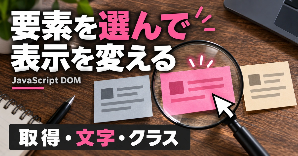 要素を取得して変更する｜querySelector・textContent・classList（説明用生成イメージ）