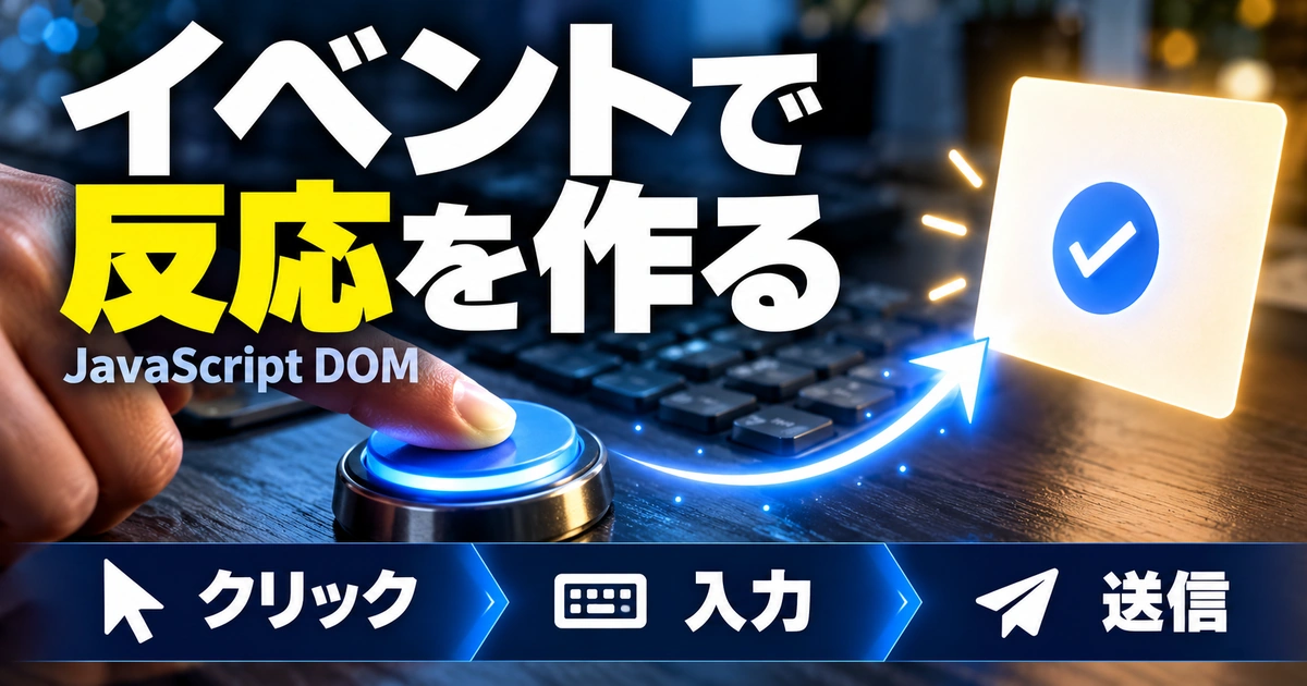 イベントを扱う｜クリック・入力・フォームの反応を作る（説明用生成イメージ）