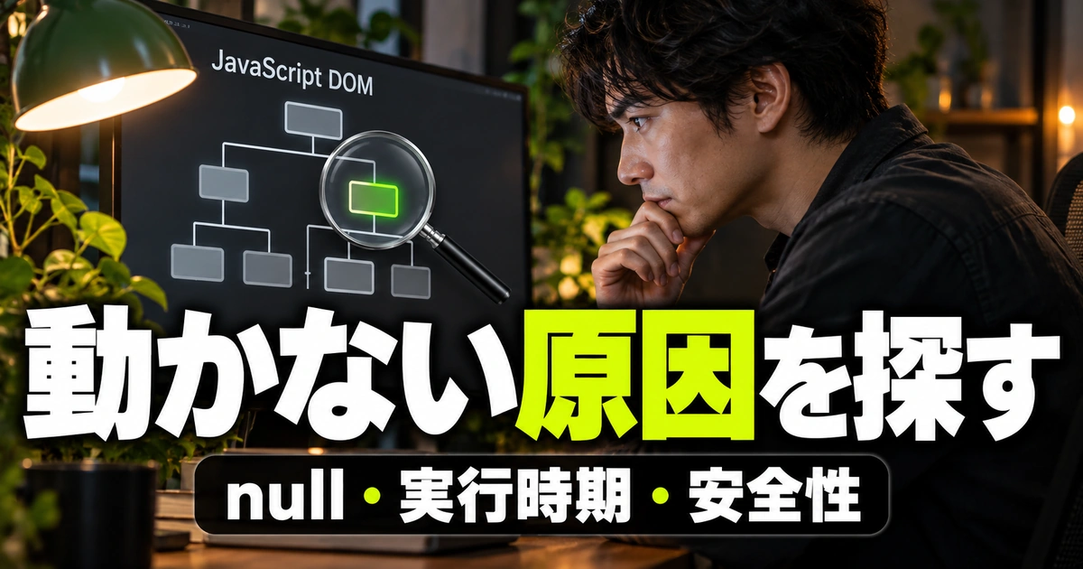 動かない原因を調べる｜null・実行時期・安全性と検証（説明用生成イメージ）