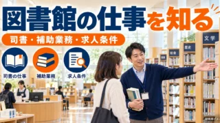 図書館の仕事には何がある？司書・補助業務・求人条件の読み方を説明する生成イメージ