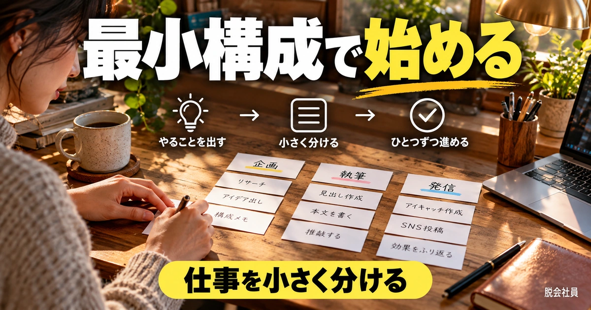 Notionタスク管理の設計を最小構成で決める（説明用生成イメージ）
