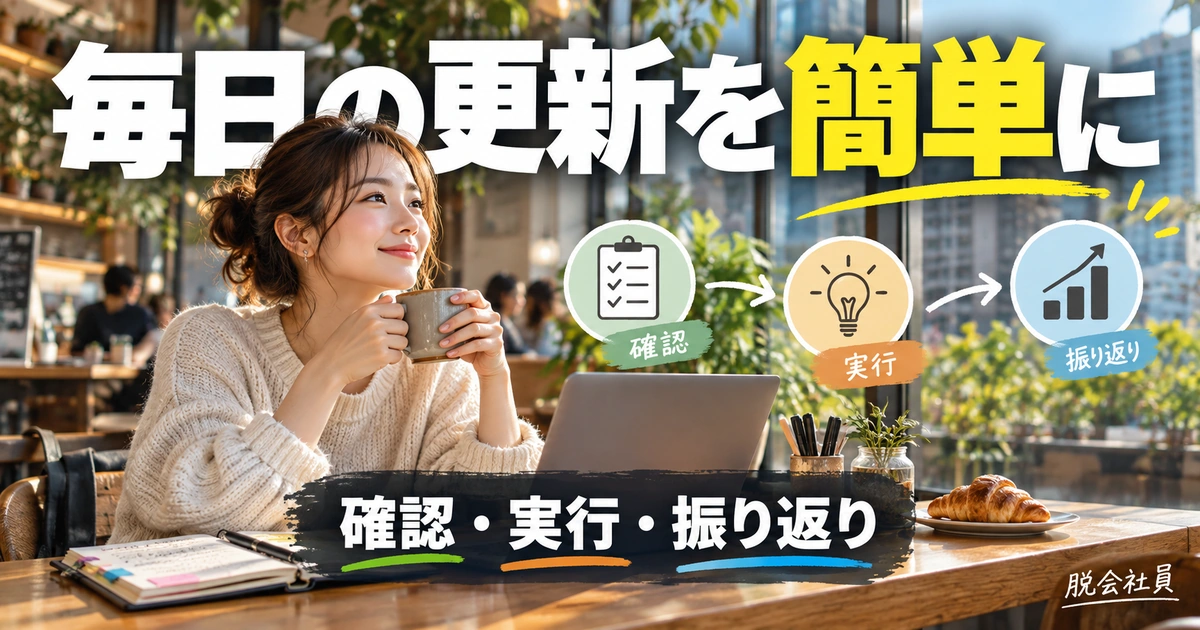 日次・週次の更新と共有ルールを整える（説明用生成イメージ）
