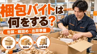 梱包バイトは何をする？包装・箱詰め・出荷準備と求人の確認点を説明する生成イメージ