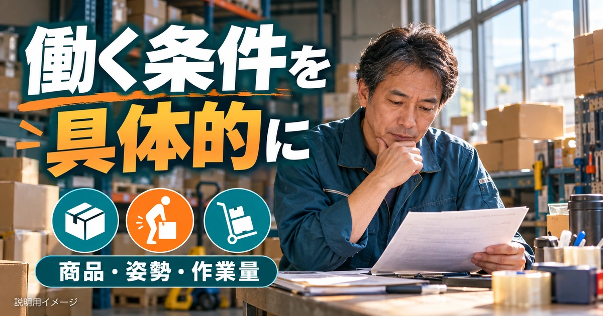 求人では、商品と作業環境を勤務条件と一緒に見るを説明する生成イメージ