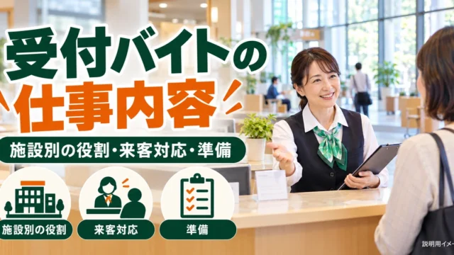 受付バイトの仕事内容｜施設別の役割・来客対応・応募準備を説明する生成イメージ