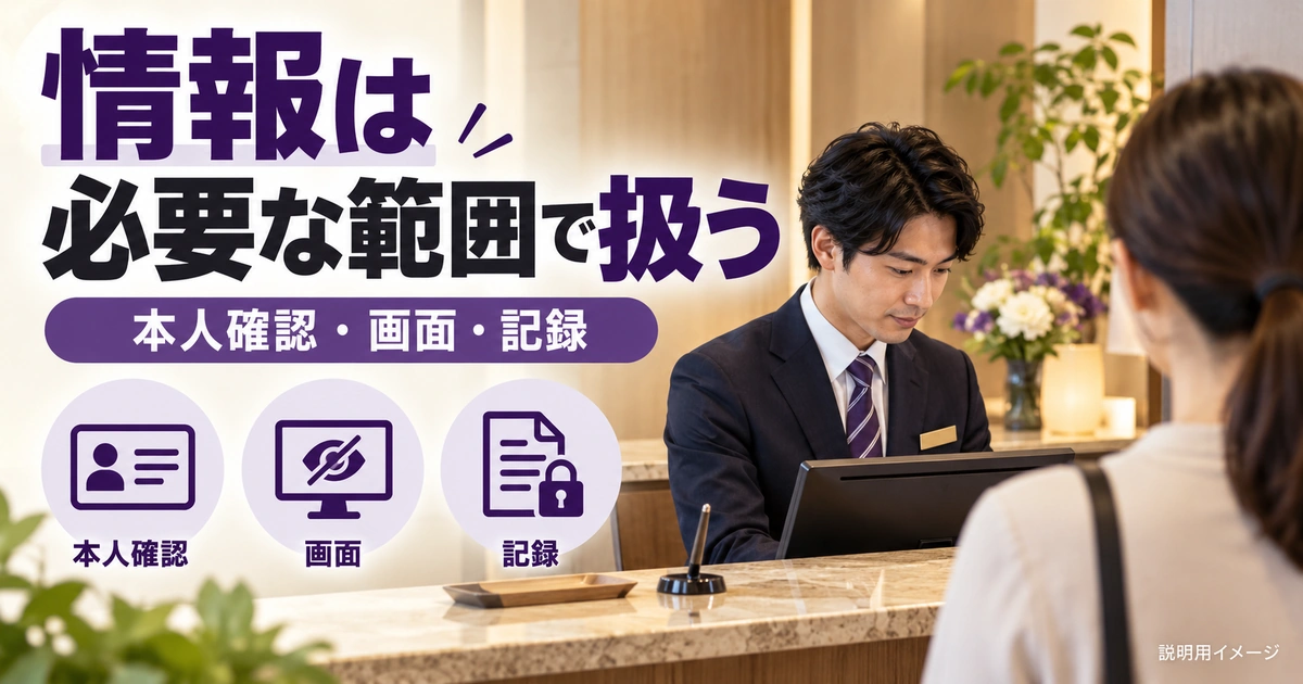 受付で扱う情報と預かり物は、必要な範囲を守って管理するを説明する生成イメージ
