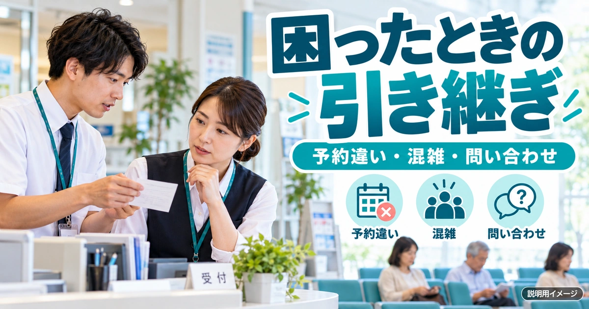 予約違い・混雑・問い合わせは、状況を整理して引き継ぐを説明する生成イメージ
