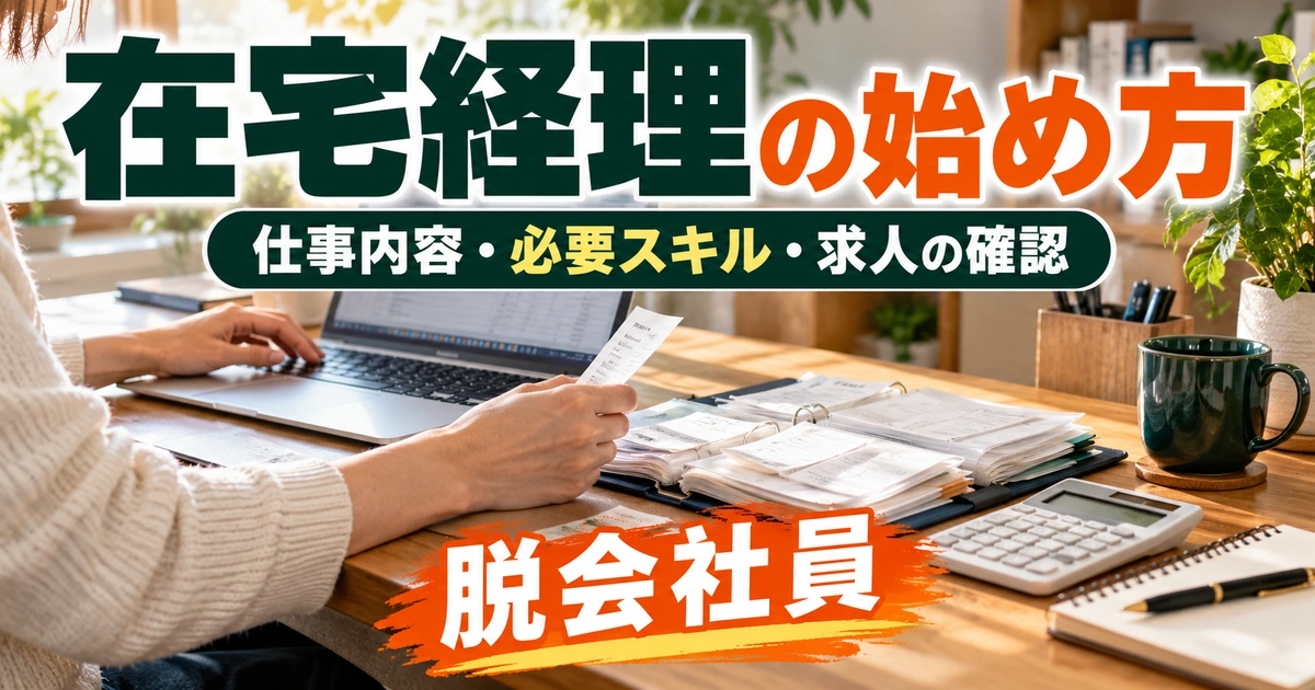 在宅経理の始め方。仕事内容・必要スキル・求人の確認を説明する生成イメージ