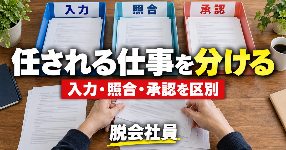 任される仕事を分ける。入力・照合・承認を区別を説明する生成イメージ