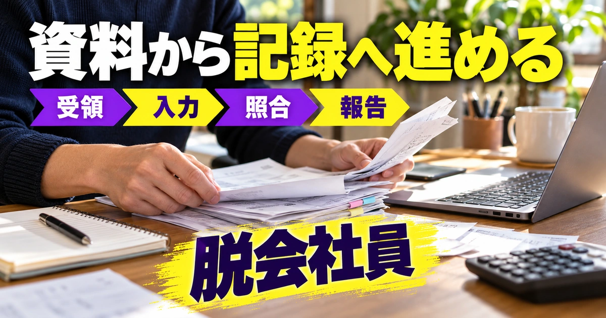 資料から記録へ進める。受領→入力→照合→報告を説明する生成イメージ
