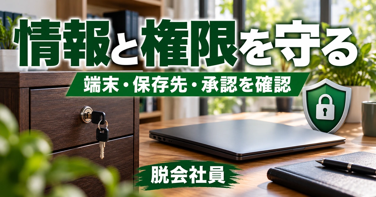 情報と権限を守る。端末・保存先・承認を確認を説明する生成イメージ