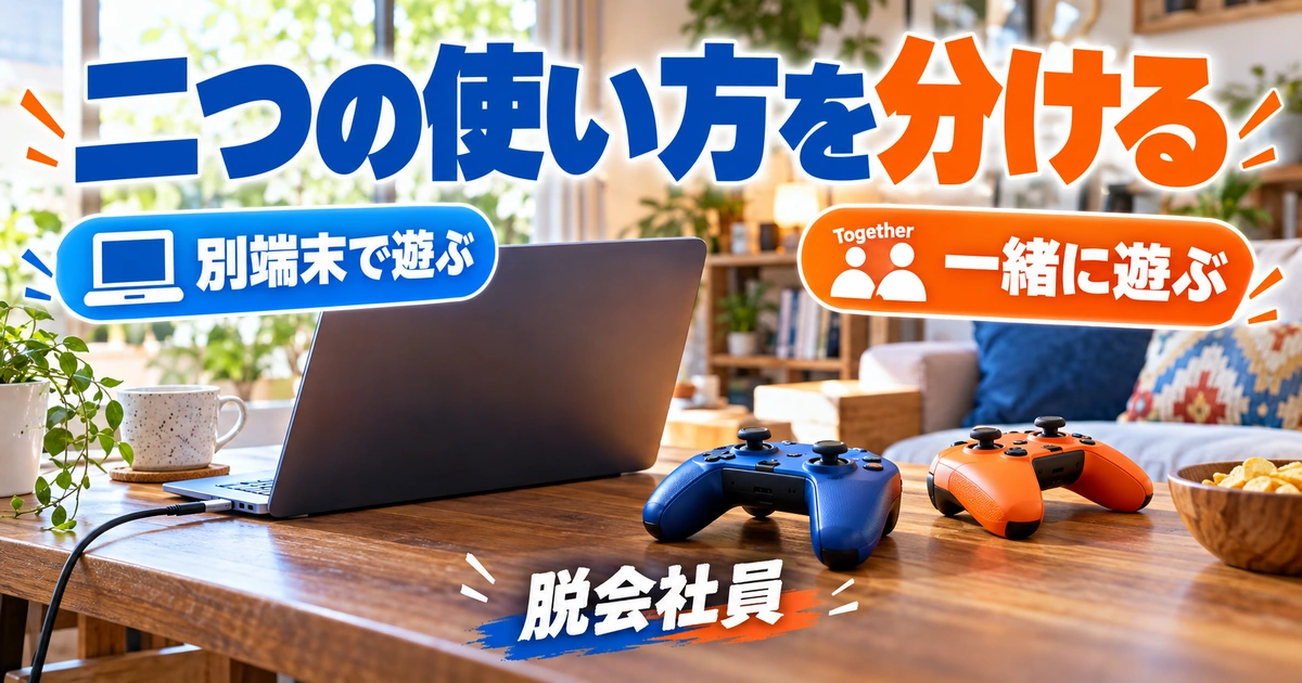 二つの使い方を分けるを示す説明用イメージ