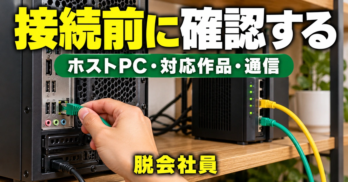 接続前に確認するを示す説明用イメージ